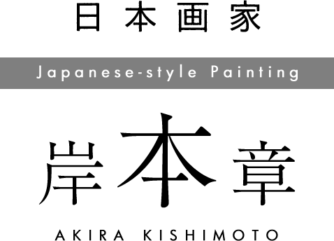 日本画家 岸本章 Japanese-style Painting AKIRA KISHIMOTO