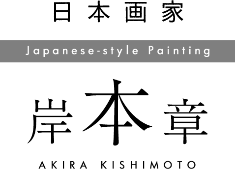 日本画家 岸本章 Japanese-style Painting AKIRA KISHIMOTO 